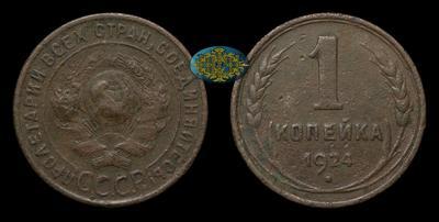 Копейка 1924 года