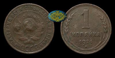 Копейка 1924 года