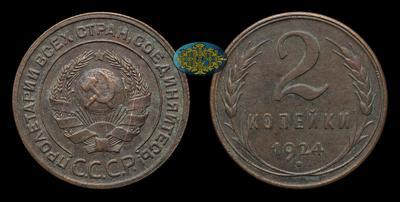 2 Копейки 1924 года