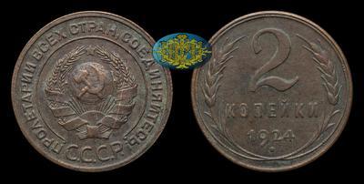 2 Копейки 1924 года