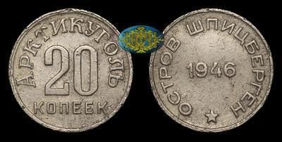 20 Копеек 1946 года, Арктикуголь (Шпицберген)
