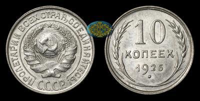 10 Копеек 1925 года
