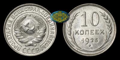 10 Копеек 1925 года