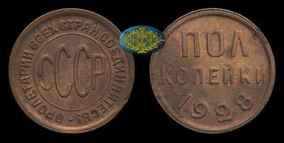 Полкопейки 1928 года