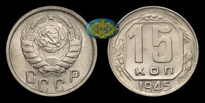 15 Копеек 1945 года