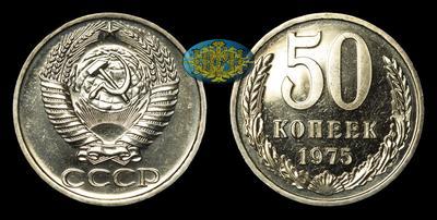 50 Копеек 1975 года