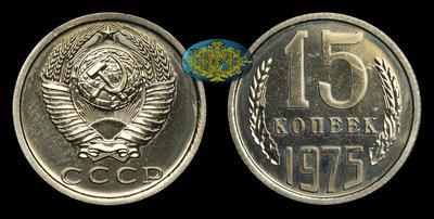 15 Копеек 1975 года