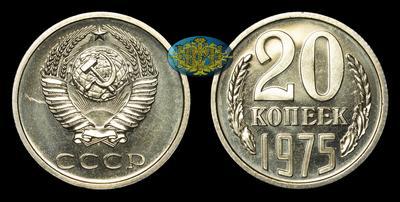 20 Копеек 1975 года