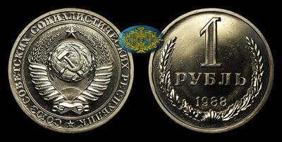 Рубль 1988 года