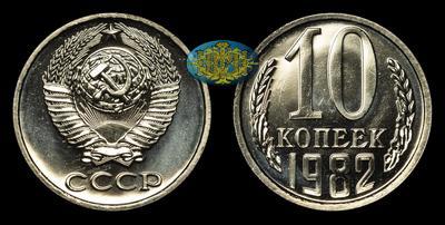 10 Копеек 1982 года