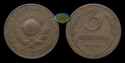 3 Копейки 1924 года