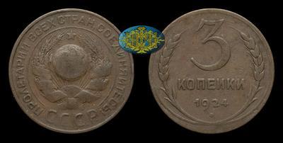 3 Копейки 1924 года