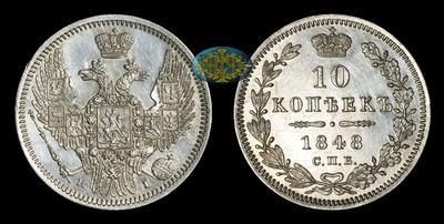 10 Копеек 1848 года, СПБ HI