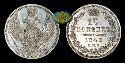 10 Копеек 1848 года, СПБ HI
