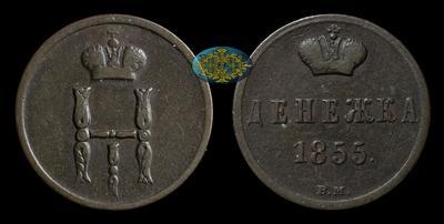 Денежка 1855 года, ВМ