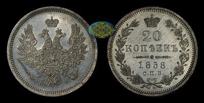 20 Копеек 1858 года, СПБ ФБ