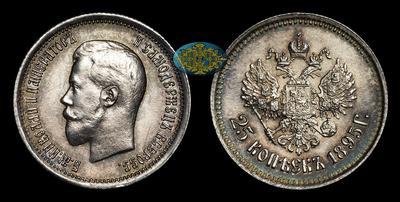 25 Копеек 1895 года