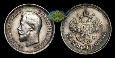 25 Копеек 1895 года