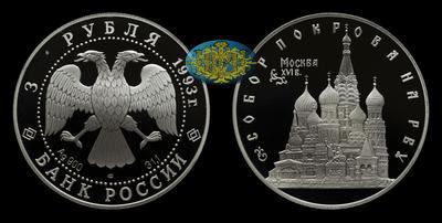 3 Рубля 1993 года, ЛМД. 