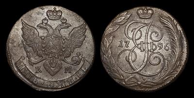 5 Копеек 1796 года, КМ