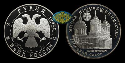 3 Рубля 1992 года, ЛМД. 