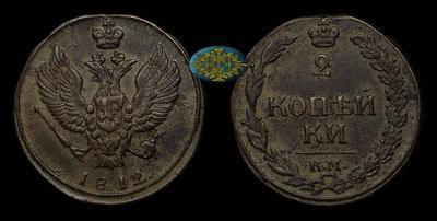 2 Копейки 1812 года, КМ