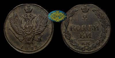 2 Копейки 1812 года, КМ