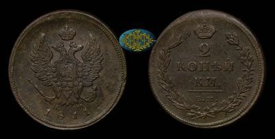 2 Копейки 1811 года, ЕМ НМ