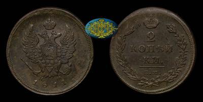 2 Копейки 1811 года, ЕМ НМ