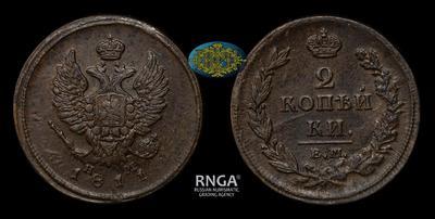 2 Копейки 1811 года, ЕМ НМ