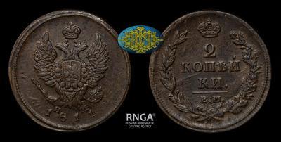 2 Копейки 1811 года, ЕМ НМ