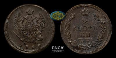 2 Копейки 1819 года, ЕМ НМ