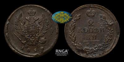 2 Копейки 1819 года, ЕМ НМ