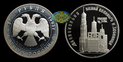 3 Рубля 1993 года, ЛМД. 