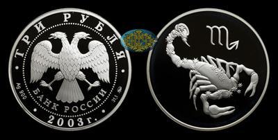 3 Рубля 2003 года, ММД. 