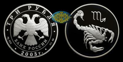 3 Рубля 2003 года, ММД. 