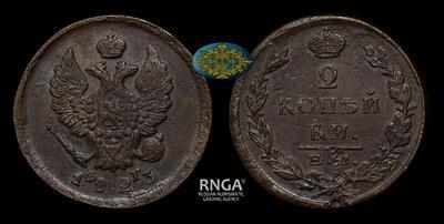 2 Копейки 1823 года, ЕМ ФГ