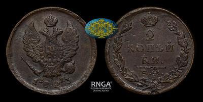 2 Копейки 1823 года, ЕМ ФГ