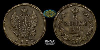 2 Копейки 1824 года, КМ АМ