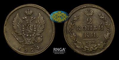 2 Копейки 1824 года, КМ АМ