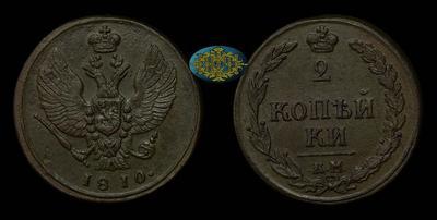 2 Копейки 1810 года, КМ