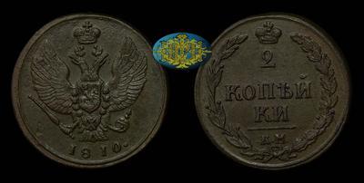 2 Копейки 1810 года, КМ