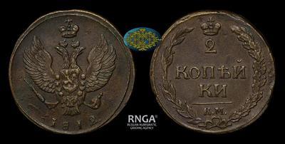 2 Копейки 1812 года, КМ