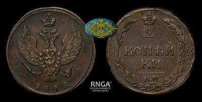 2 Копейки 1812 года, КМ