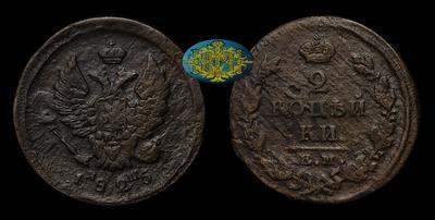 2 Копейки 1825 года, ЕМ ИШ