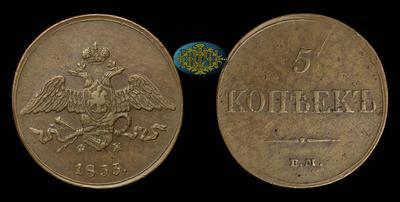 5 Копеек 1833 года, ЕМ ФХ