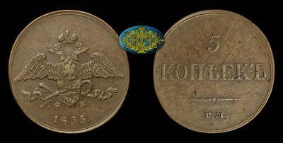 5 Копеек 1833 года, ЕМ ФХ