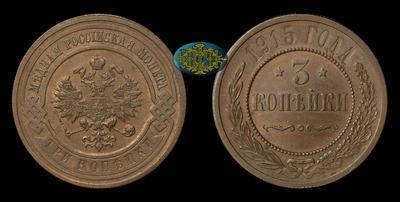 3 Копейки 1915 года