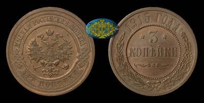 3 Копейки 1915 года