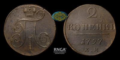 2 Копейки 1797 года, ЕМ